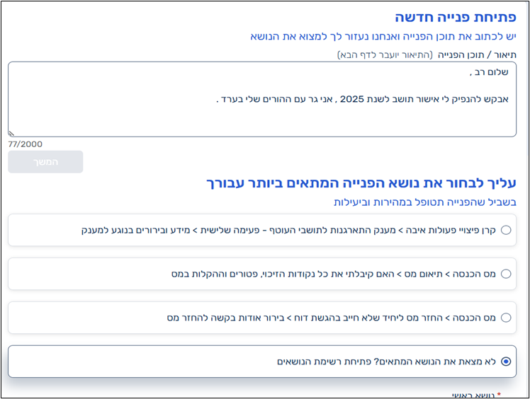 צילום מסך - פתיחת פניה חדשה