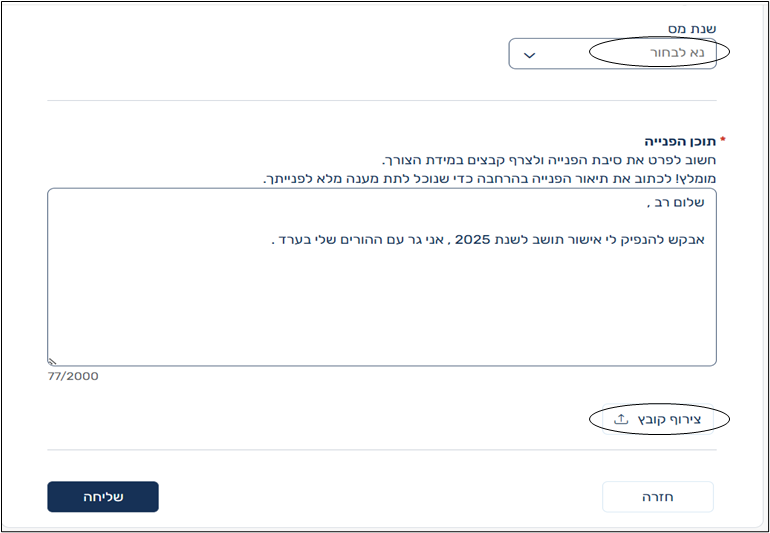 צילום מסך - בחירת שנת מס וצירוף קבצים