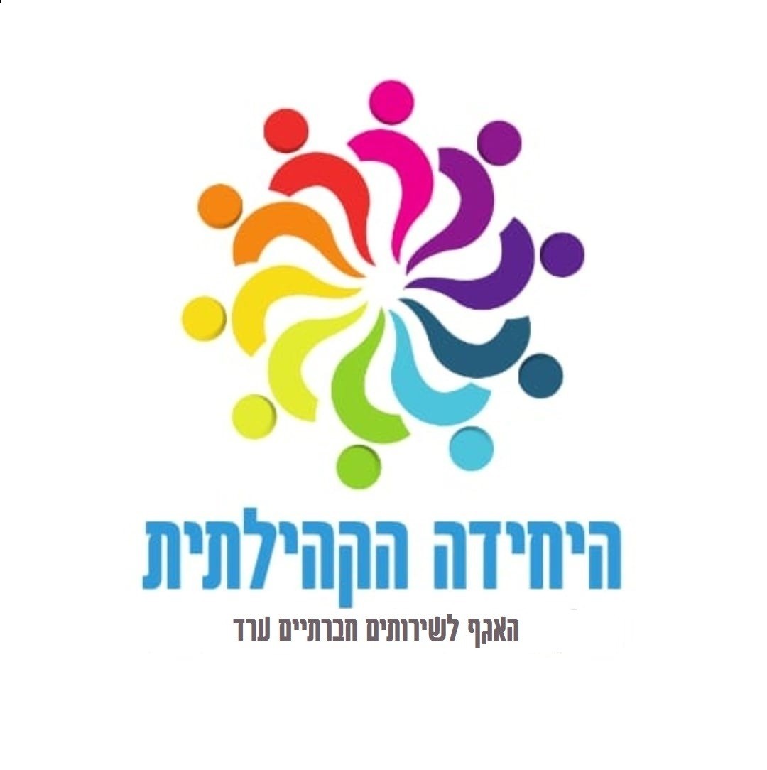 לוגו היחידה הקהילתית