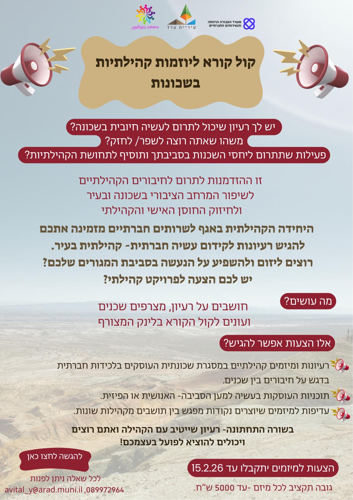 קול קורא קהילתית